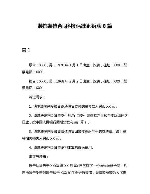 装饰装修合同纠纷民事起诉状8篇