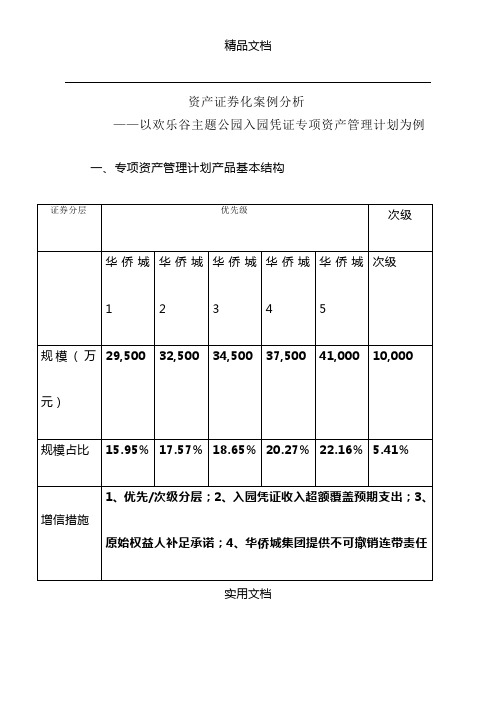 资产证券化案例分析