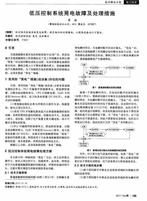 低压控制系统晃电故障及处理措施