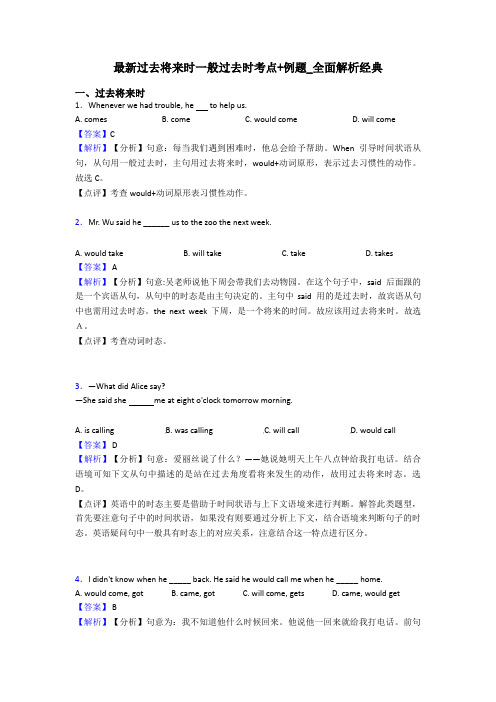 最新过去将来时一般过去时考点+例题_全面解析经典