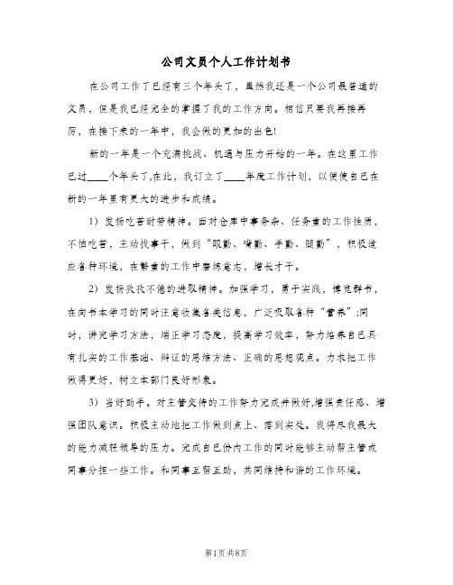 公司文员个人工作计划书(三篇)