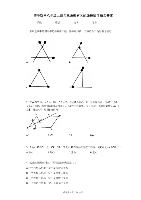 初中数学八年级上册与三角形有关的线段练习题含答案