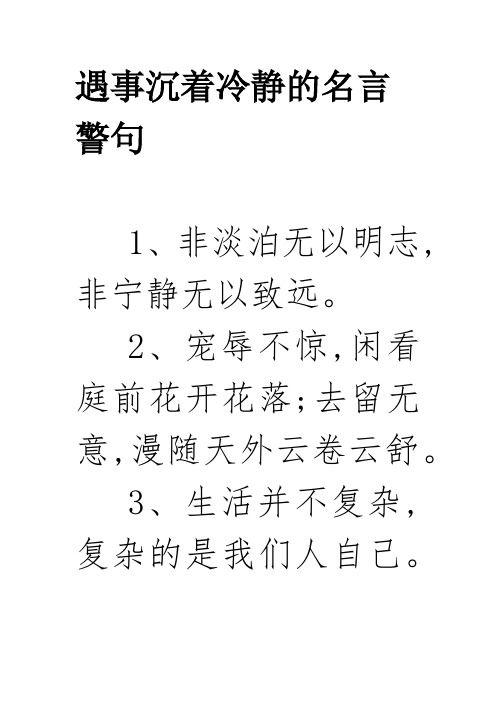 遇事沉着冷静的名言警句