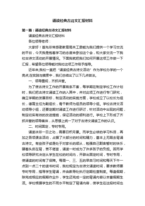 诵读经典古诗文汇报材料