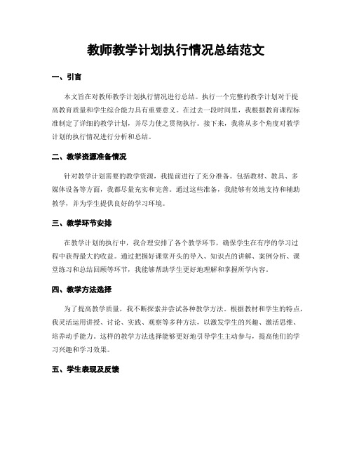 教师教学计划执行情况总结范文