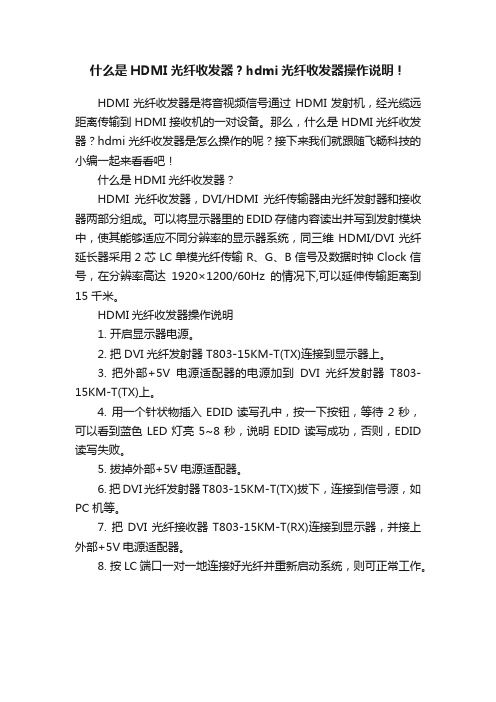 什么是HDMI光纤收发器？hdmi光纤收发器操作说明！