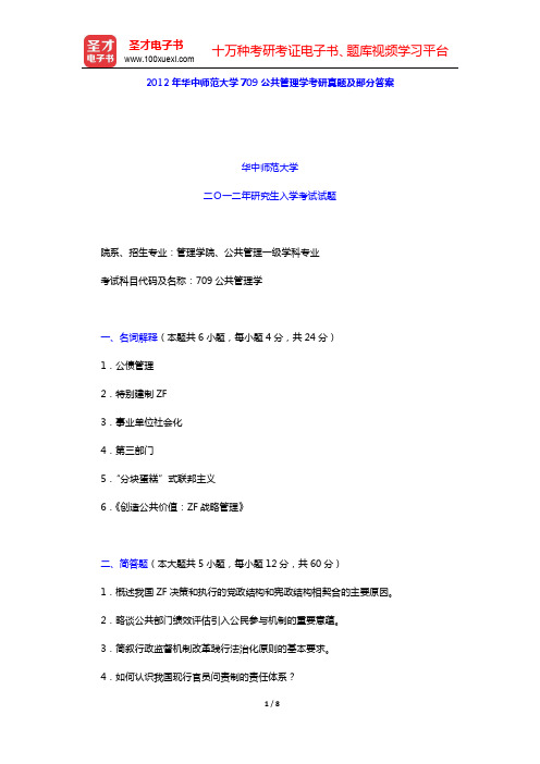 2012年华中师范大学709公共管理学考研真题及部分答案(圣才出品)