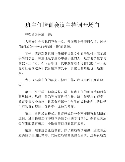 班主任培训会议主持词开场白