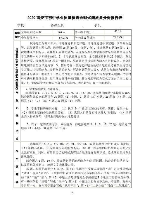 2020年南安市初中学业地理质量检查试题质量分析报告