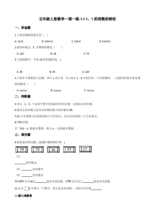 五年级上册数学一课一练-3.2 2、5的倍数的特征 北师大版(2014秋)(含解析)