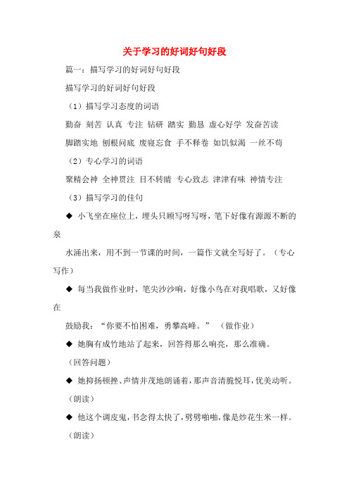 关于学习的好词好句好段