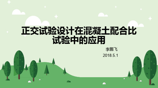 正交试验设计在混凝土配合比试验中的应用