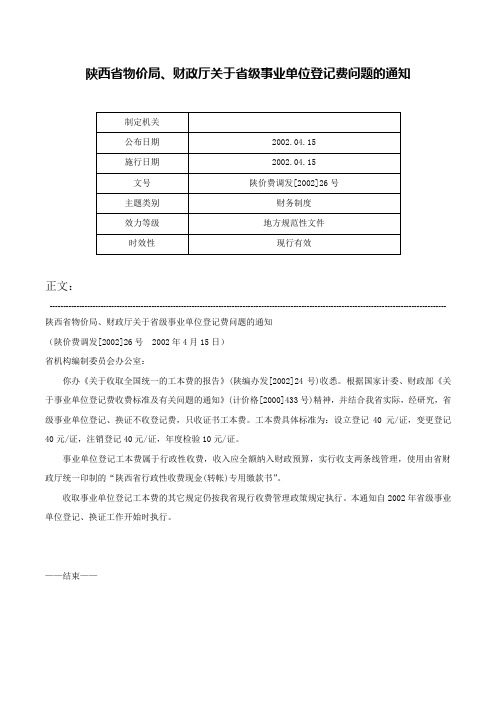 陕西省物价局、财政厅关于省级事业单位登记费问题的通知-陕价费调发[2002]26号