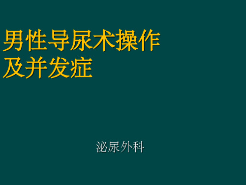 导尿术操作及注意事项