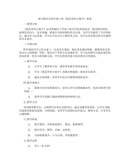 接力版音乐四年级上册《我是草原小骑手》教案