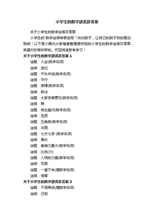 关于小学生的数学谜语及答案