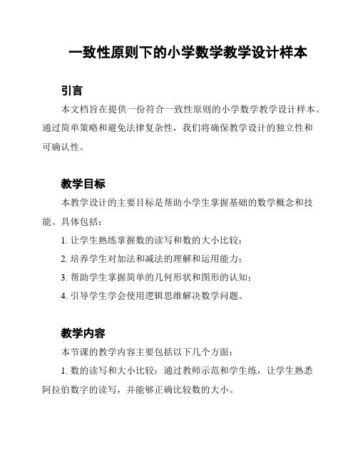 一致性原则下的小学数学教学设计样本