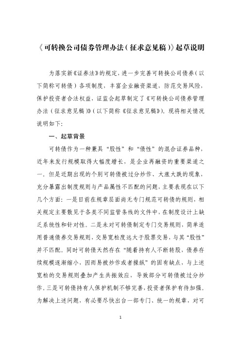 《可转换公司债券管理办法(征求意见稿)》起草说明