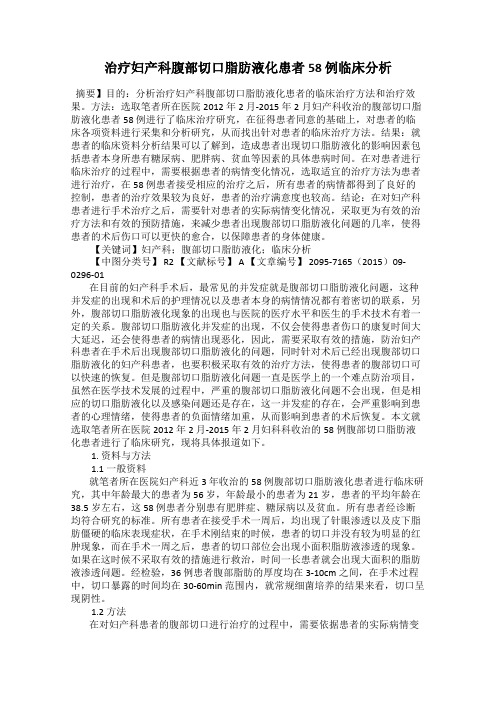 治疗妇产科腹部切口脂肪液化患者58 例临床分析