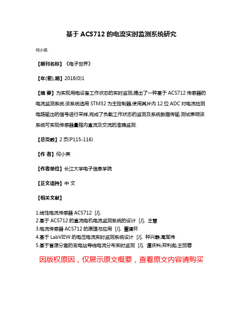 基于ACS712的电流实时监测系统研究