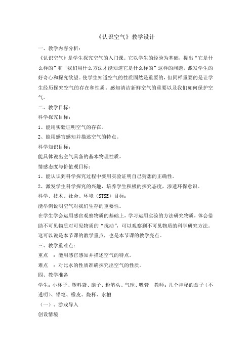 一年级下册科学教案-4 认识空气 冀人2017课标版