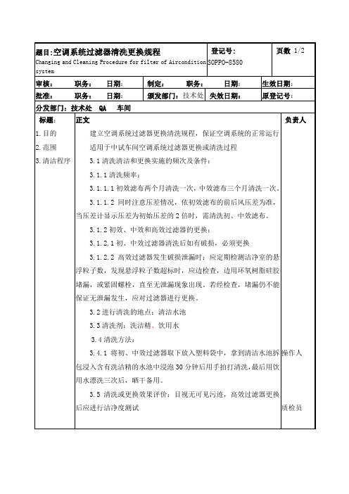 空调系统过滤器清洗更换规程