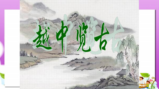 语文版中职语文(基础模块)上册第15课《越中览古》ppt课件1