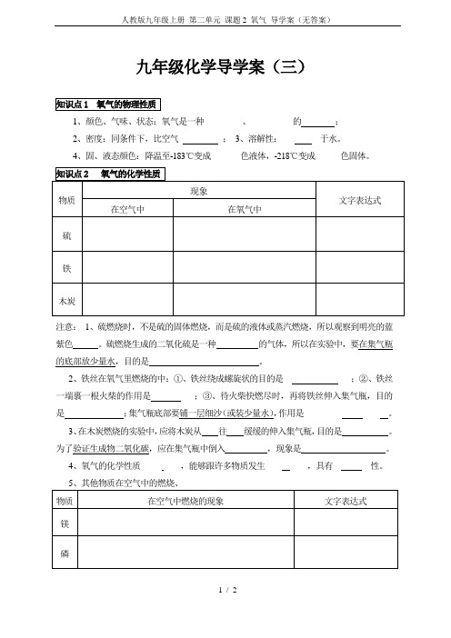 人教版九年级上册 第二单元 课题2 氧气 导学案(无答案)