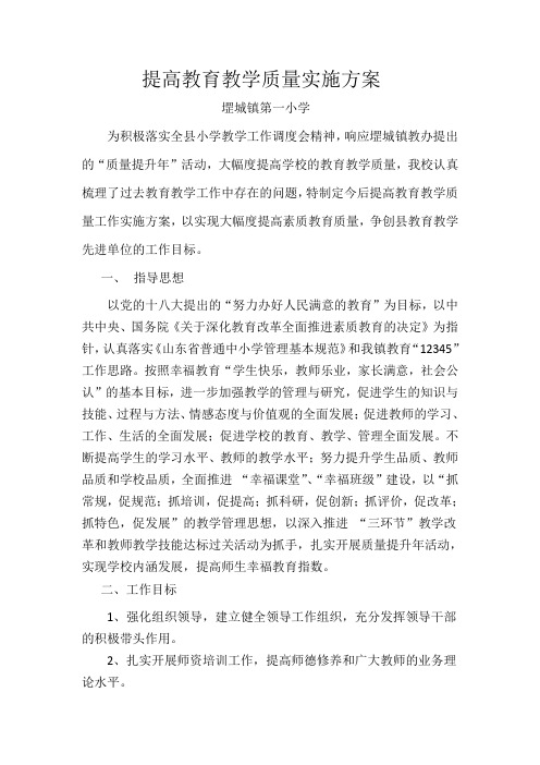 堽城一小提高教学质量实施方案