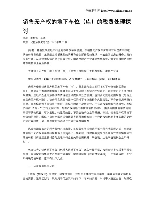 销售无产权的地下车位(库)的税费处理探讨