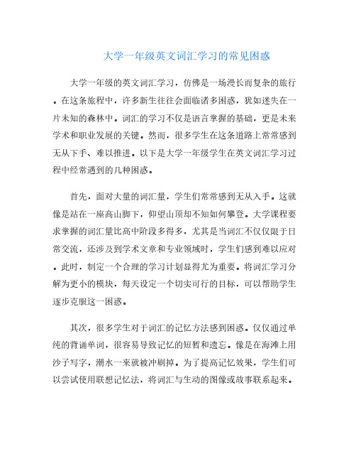 大学一年级英文词汇学习的常见困惑