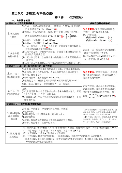 (华师大版)2019年春九年级数学下册：全册中考知识点梳理-第5讲_一次方程(组)