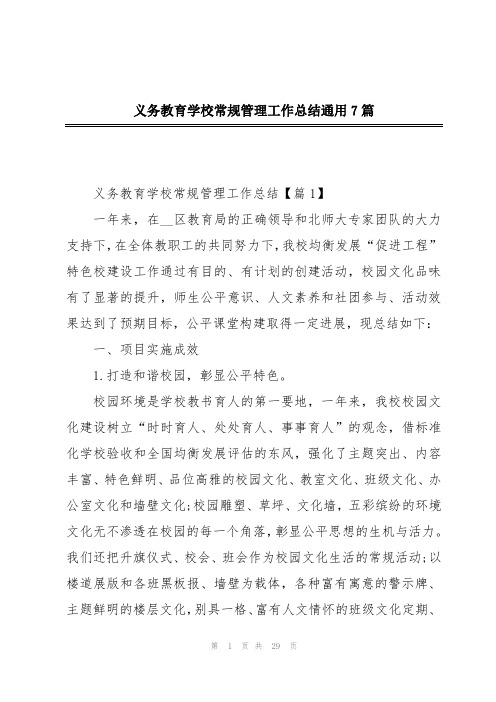 义务教育学校常规管理工作总结通用7篇