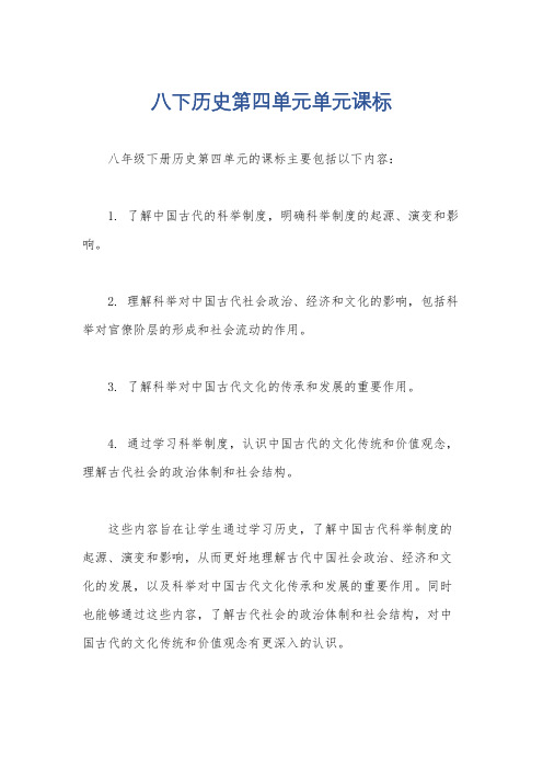 八下历史第四单元单元课标