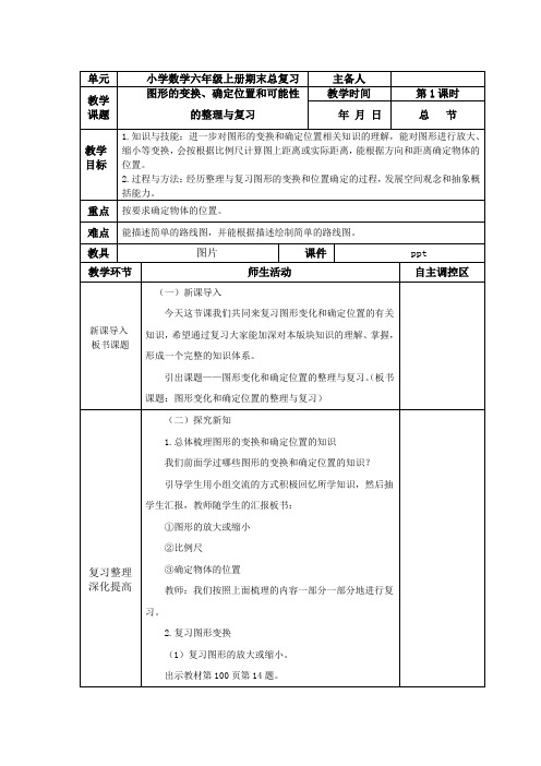 《图形的变换、确定位置和可能性》的整理与复习教案