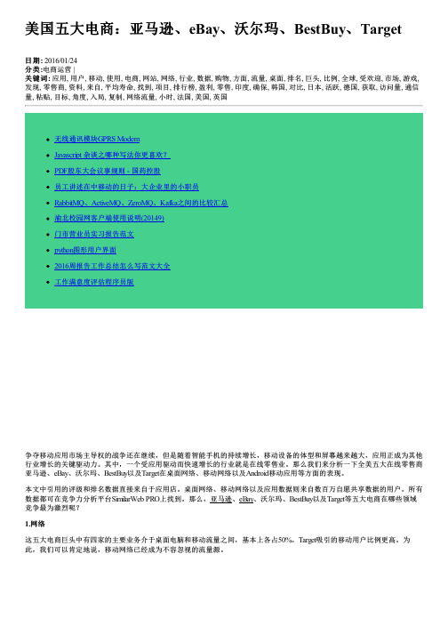 美国五大电商:亚马逊、eBay、沃尔玛、BestBuy、Target