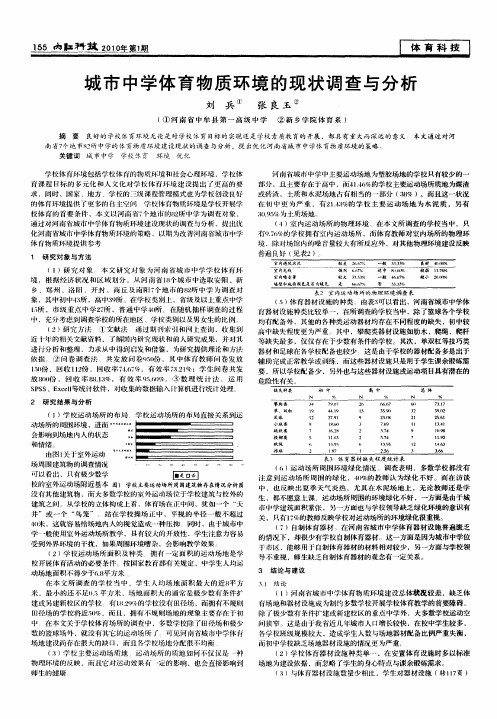 城市中学体育物质环境的现状调查与分析