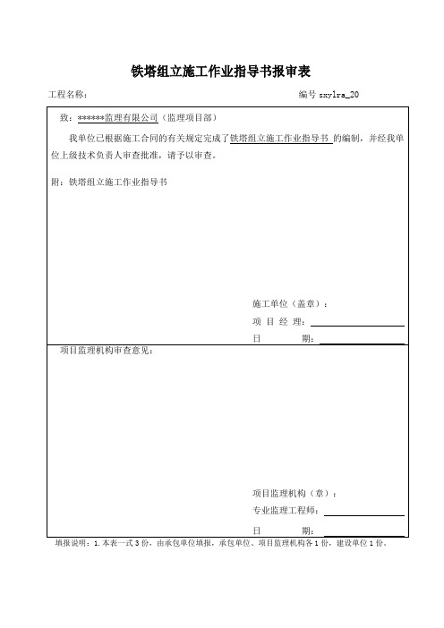 20铁塔组立施工作业指导书