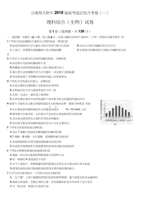 云南师大附中2019届高考适应性月考卷(一)理综试题