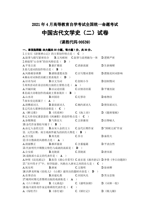 2021年04月自考00539中国古代文学史(二)试题及答案