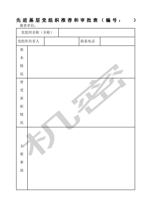 先进基层党组织和审批表编