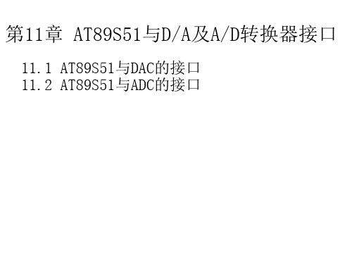 【精品】AD转换器和DA转换器