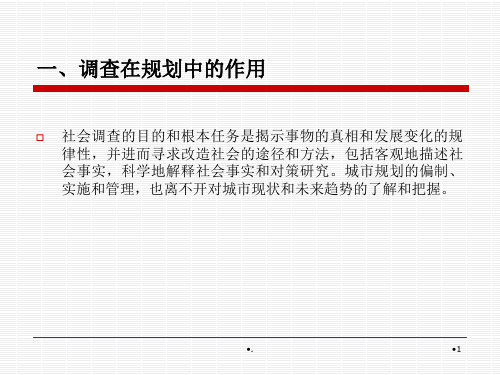 城市总体规划中的现状调查与分析PPT文档资料