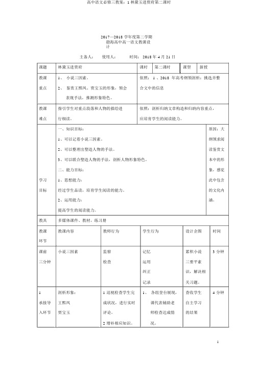 高中语文必修三教案：1林黛玉进贾府第二课时