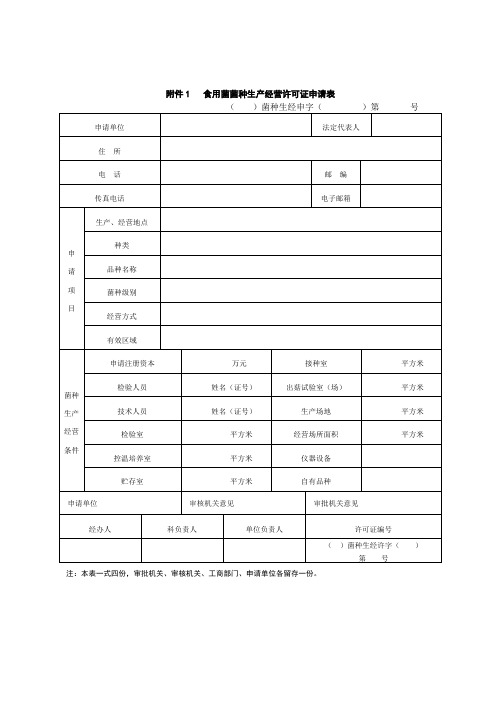 食用菌菌种生产经营许可证申请表