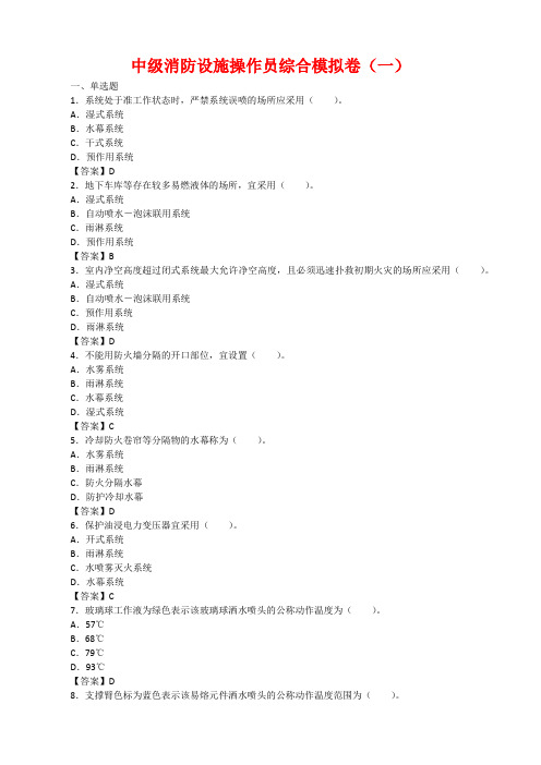 中级消防设施操作员综合模拟卷(一)