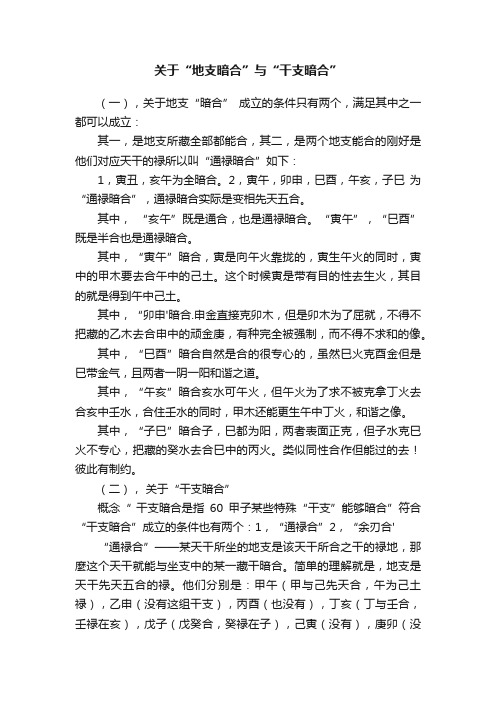 关于“地支暗合”与“干支暗合”