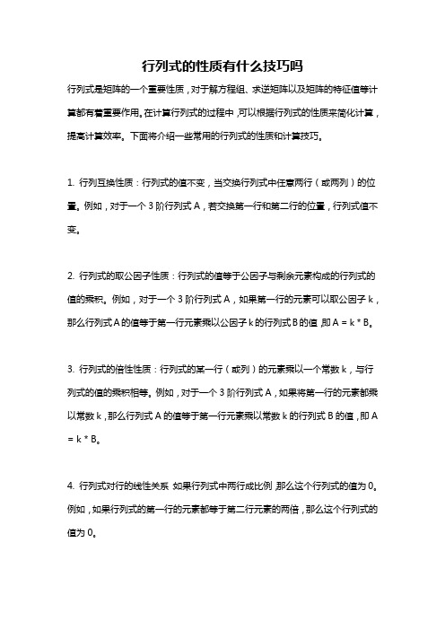 行列式的性质有什么技巧吗