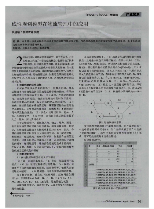 线性规划模型在物流管理中的应用