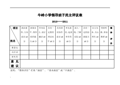 学校领导班子民主评议表